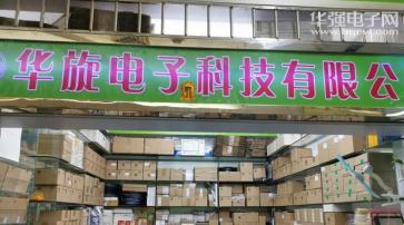 深圳市华旋电子科技有限公司实景