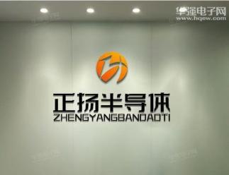 深圳市正扬半导体有限公司实景