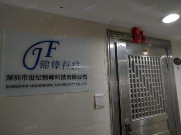 深圳市世纪锦峰科技有限公司实景