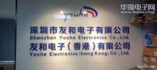 深圳市友和电子有限公司实景