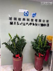 深圳权泰科技有限公司实景