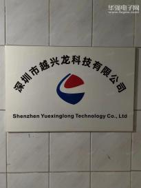 深圳市越兴龙科技有限公司实景