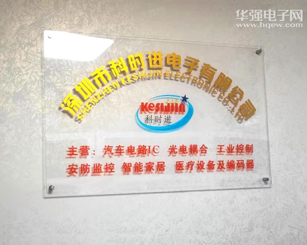 深圳市科时进电子有限公司展示图1