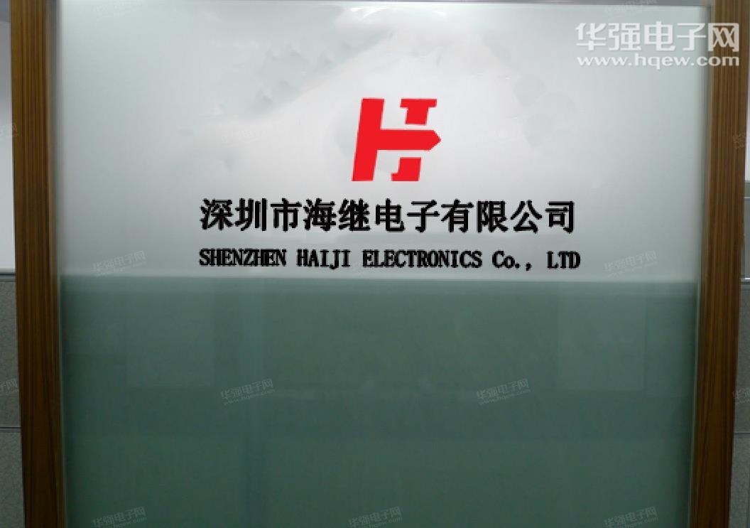 深圳市海继电子有限公司展示图1
