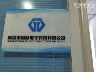 深圳市同微电子科技有限公司实景