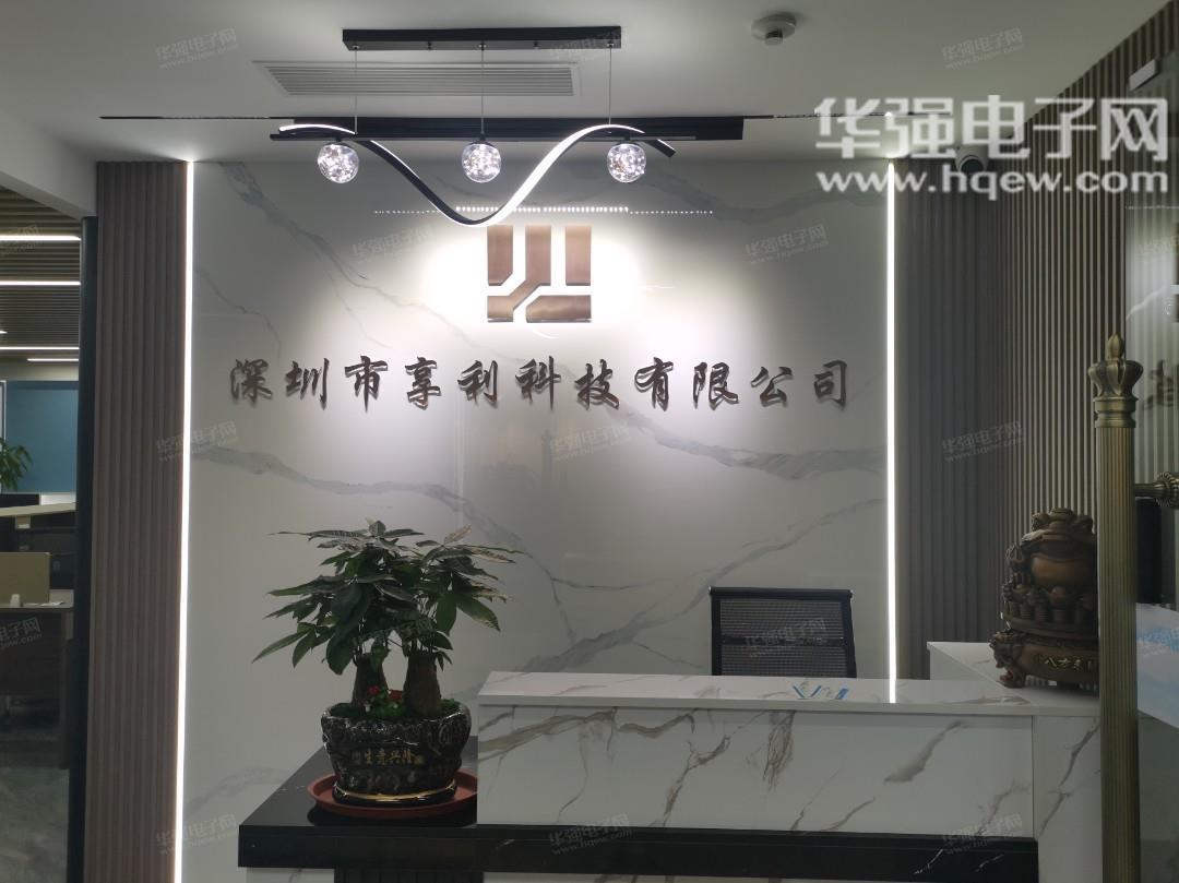 深圳市享利科技有限公司展示图1
