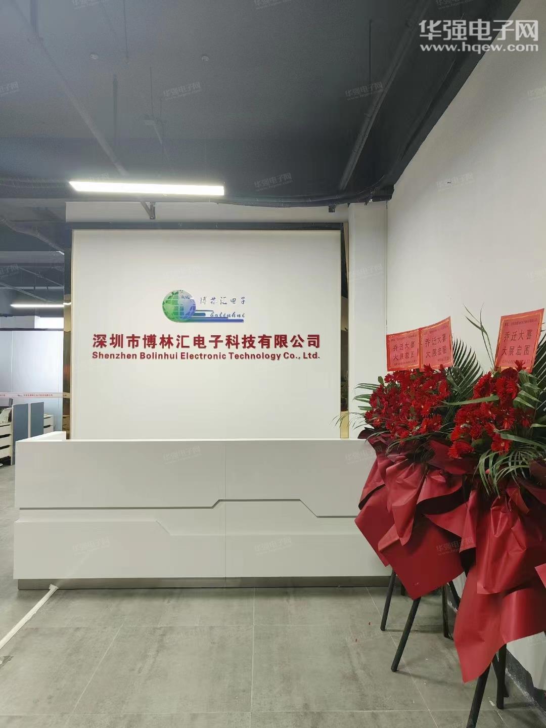 深圳市博林汇电子科技有限公司展示图1