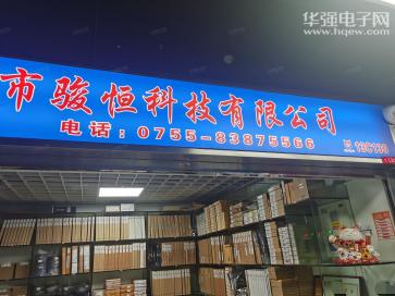 深圳市骏恒科技有限公司实景