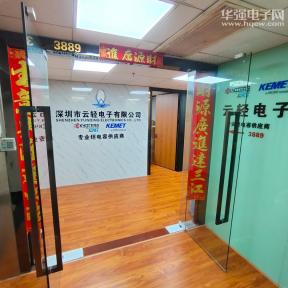 深圳市云轻电子有限公司实景
