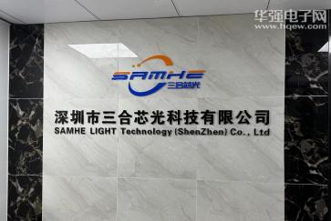 深圳市三合芯光科技有限公司实景