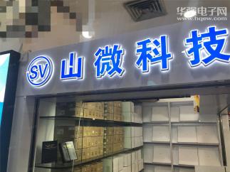 深圳市山微科技有限公司实景