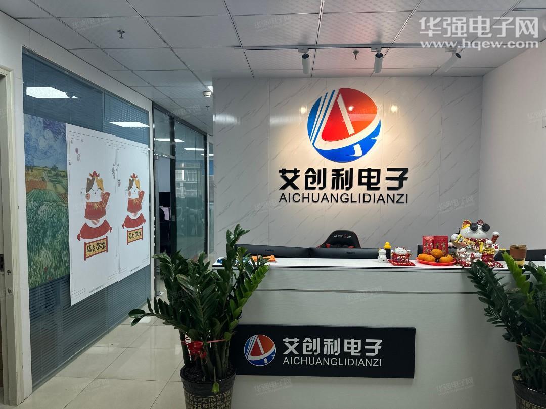 艾创利（深圳）电子有限公司展示图1