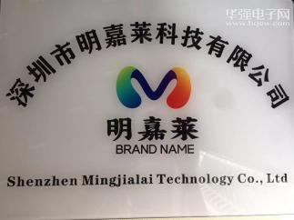 深圳市明嘉莱科技有限公司实景