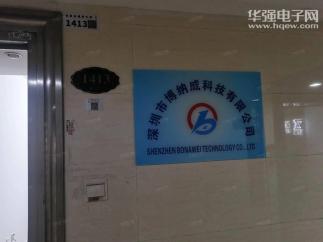 深圳市博纳威科技有限公司实景