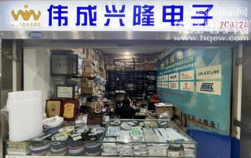 深圳市福田区伟成兴隆电子经营部实景