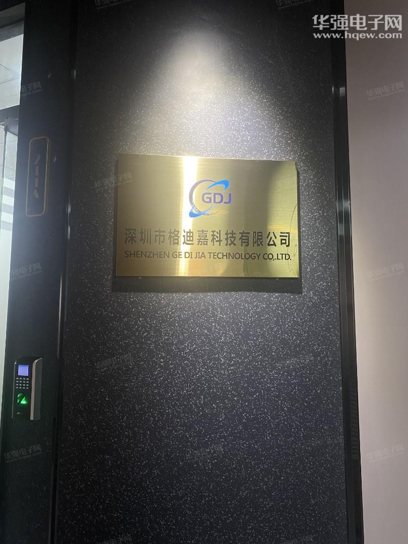 深圳市格迪嘉科技有限公司展示图1