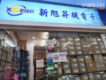 深圳市新旭昇微电子有限公司实景