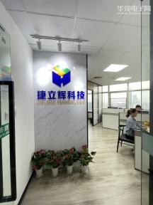 深圳市捷立辉科技有限公司实景