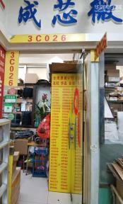 深圳市福田区成芯微电子商行实景