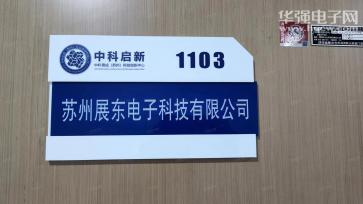 苏州展东电子科技有限公司实景