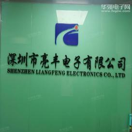 深圳市亮丰电子有限公司实景