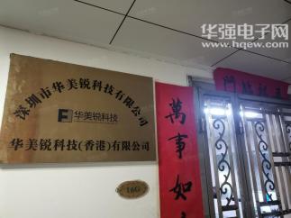 深圳市华美锐科技有限公司实景