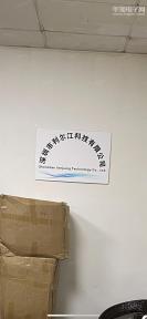 深圳市利尔江科技有限公司实景