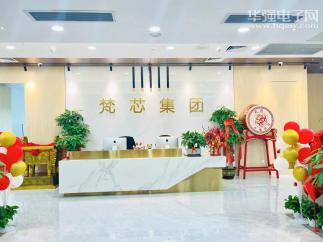 梵芯电子（深圳）集团有限公司实景