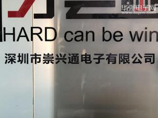 深圳市崇兴通电子有限公司实景