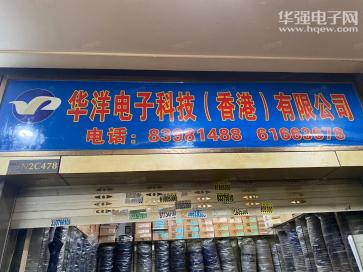 深圳市华洋半导体有限公司实景