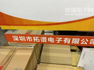 深圳市拓谱电子有限公司实景