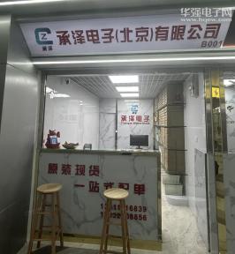 承泽电子（北京）有限公司实景