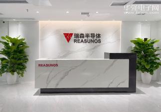 瑞森半导体科技(广东)有限公司实景