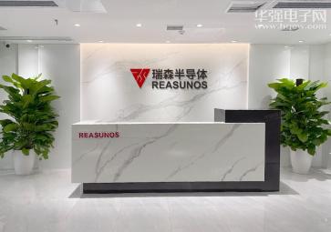 瑞森半导体科技(广东)有限公司实景