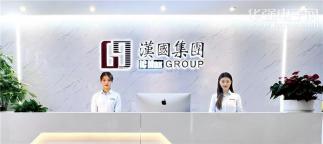 汉国集团（中国）股份有限公司实景
