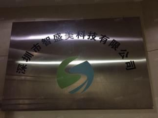 深圳市智盛美科技有限公司实景