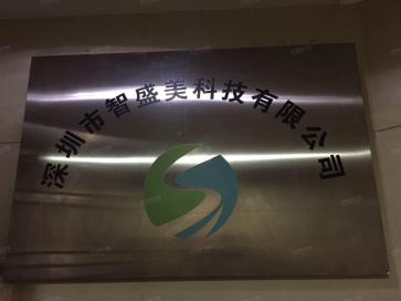 深圳市智盛美科技有限公司实景