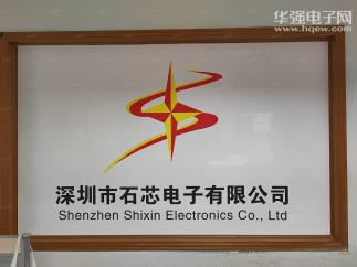 深圳市石芯电子有限公司实景
