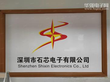 深圳市石芯电子有限公司实景