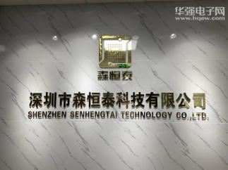 深圳市森恒泰科技有限公司实景
