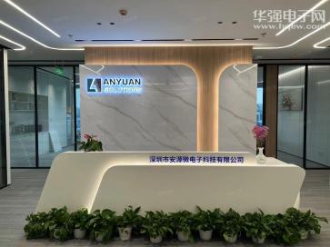 深圳市安源微电子科技有限公司实景