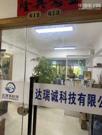 深圳市达瑞诚科技有限公司实景