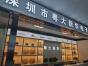 深圳市万联芯科技有限公司实景