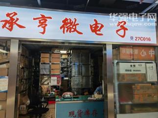深圳市福田区承亨微电子商行实景
