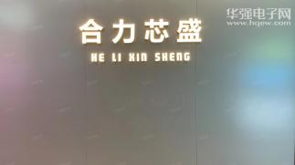 合力芯（香港）科技有限公司实景