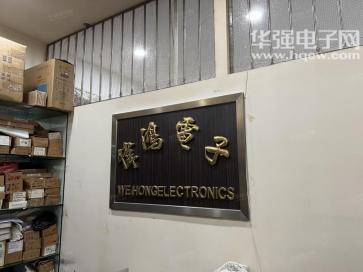 深圳市福田区新伟鸿电子商行实景