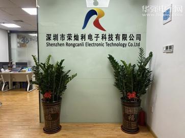深圳市荣灿利电子科技有限公司实景