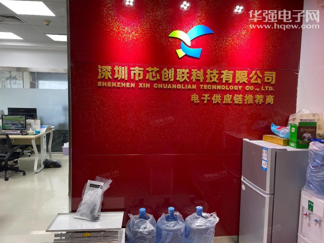 深圳市芯创联科技有限公司展示图1