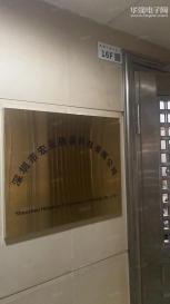 深圳市宏豪腾盛科技有限公司实景