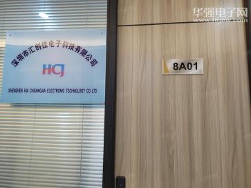 深圳市汇创佳电子科技有限公司实景